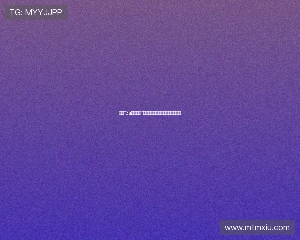 探寻“3a丝袜论坛”的魅力：不止于丝滑，更在于共鸣