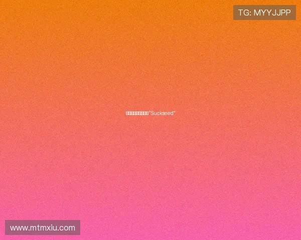 梦想的种子，不期而“Suckseed”