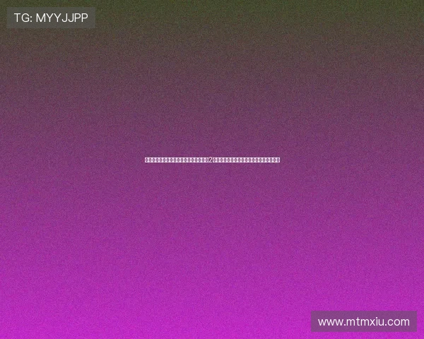 权势联姻或真爱降临？《黑帮千金要结婚2》：一场精心策划的浪漫还是命运的红线？